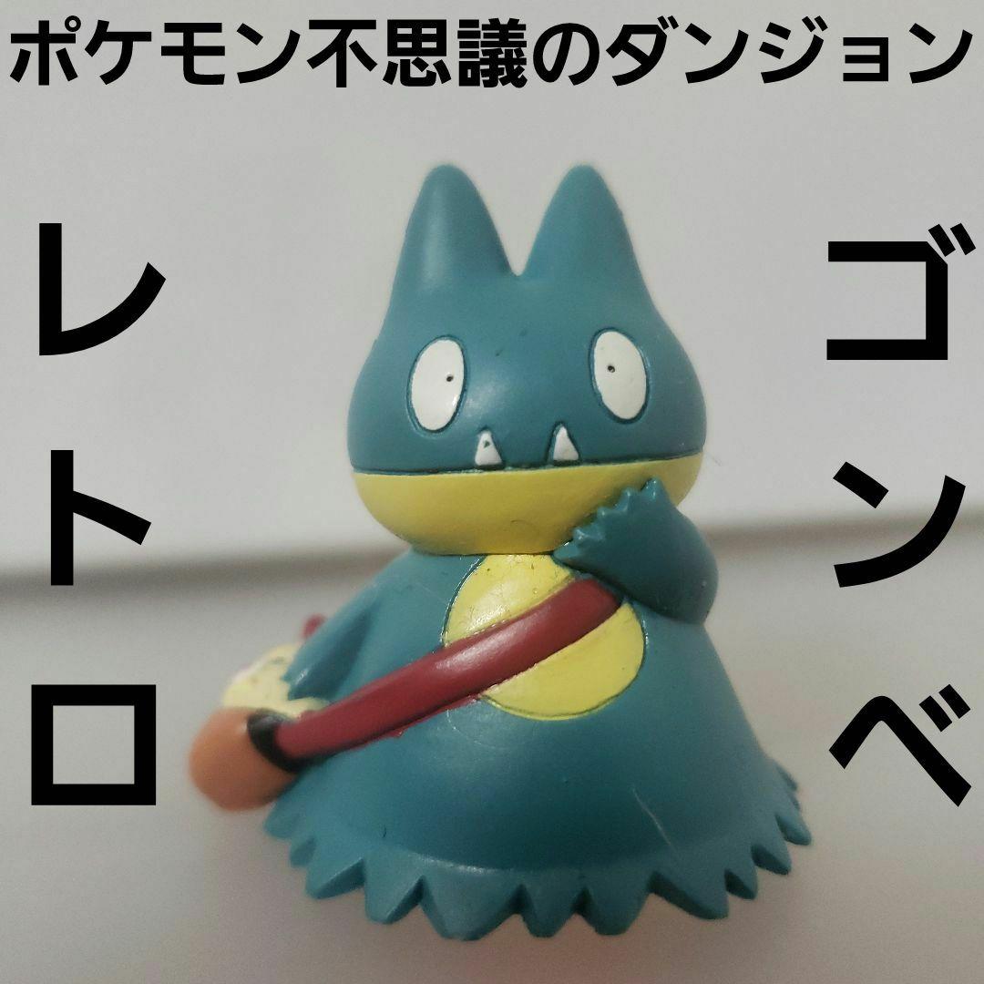 ゴンベ ポケモン 不思議のダンジョン フィギュア レトロ レア グッズ