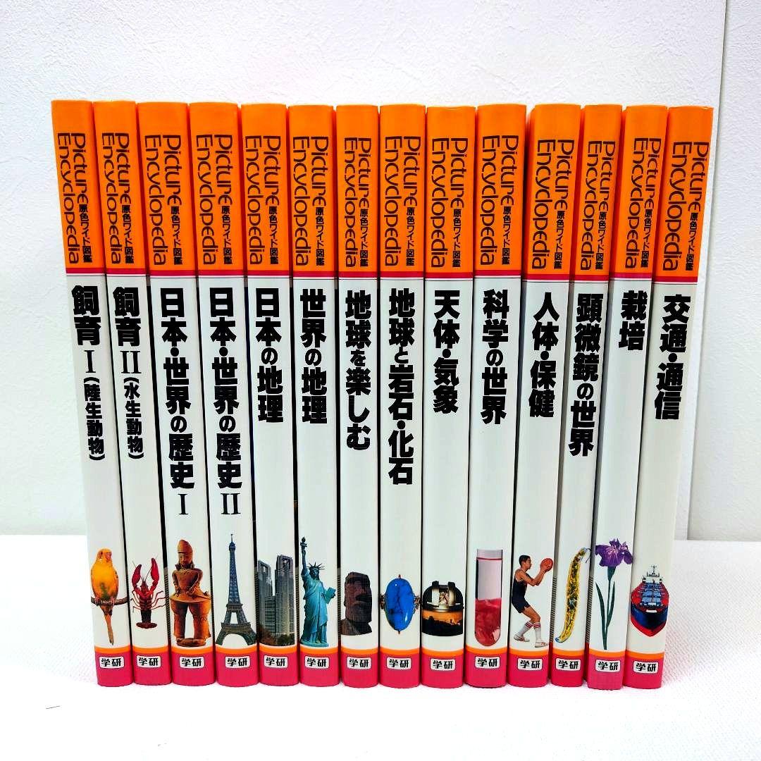 M1122A1 学研 ベスト教科辞典 B C 原色ワイド図鑑 12 14