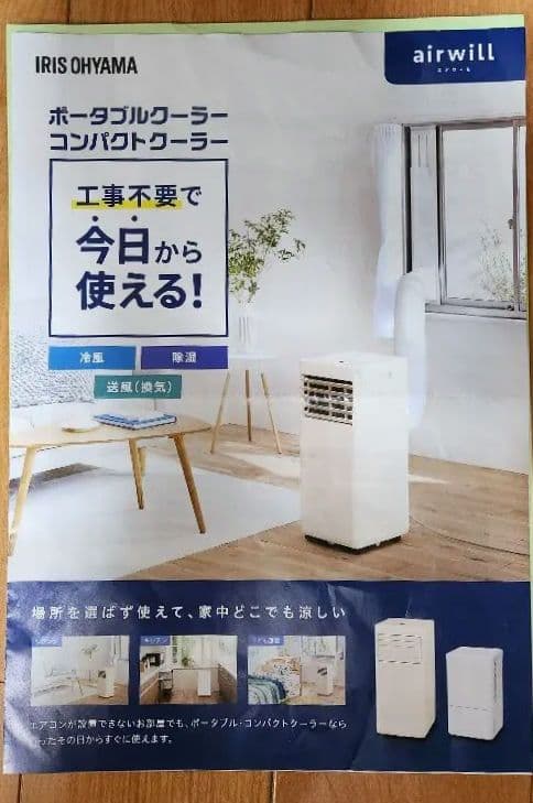 IRIS OHYAMA airwill ポータブルクーラー IRIS OHYAMA（アイリスオーヤマ） ポータブルクーラー 工事不要 冷房
