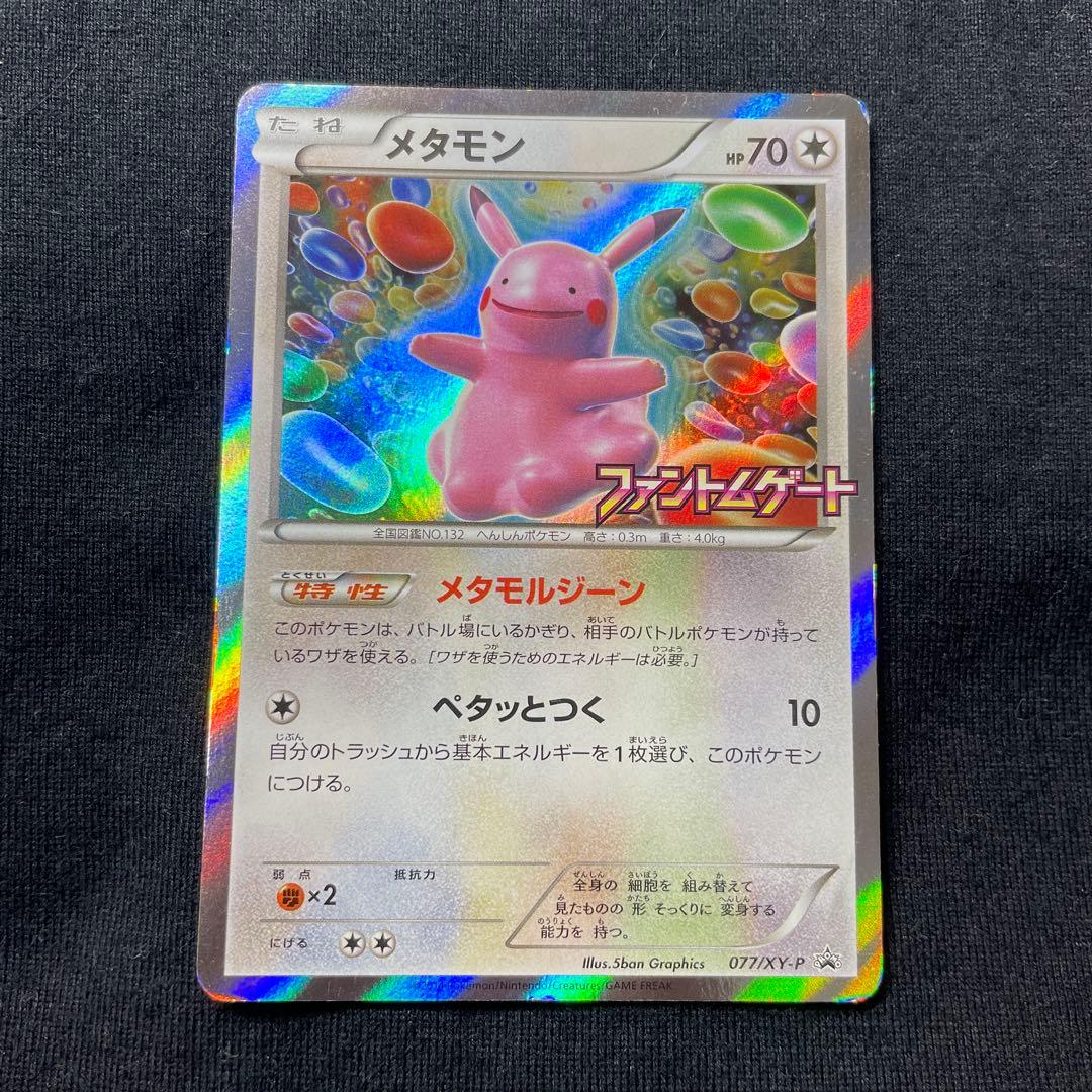 メタモン：ファントムゲート ボックス購入キャンペーン PROMO XY
