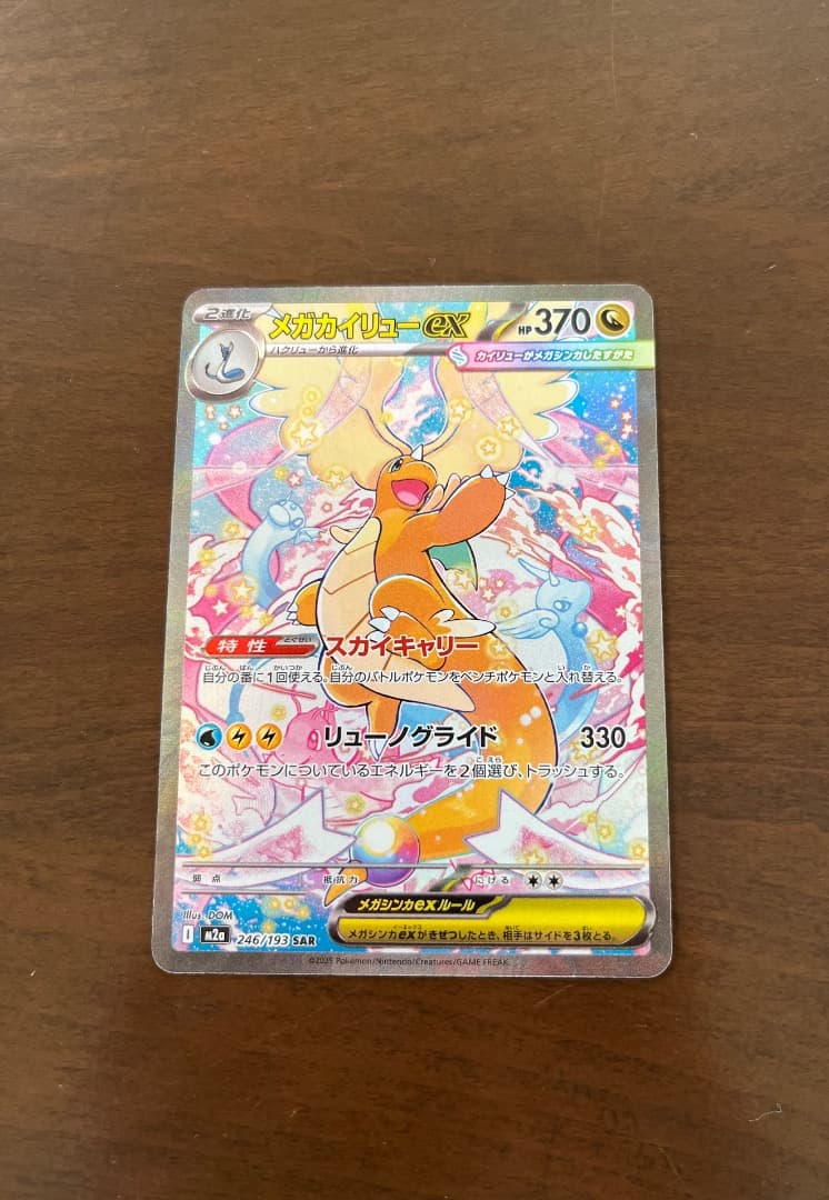 メガカイリューEX SAR 美品‼️ - メルカリ