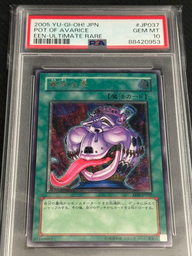 貪欲な壺　レリーフ　PSA10 PSA9】貪欲な壺 [レリーフ] {EEN-JP037} - magi通販【遊戯王カード専門】