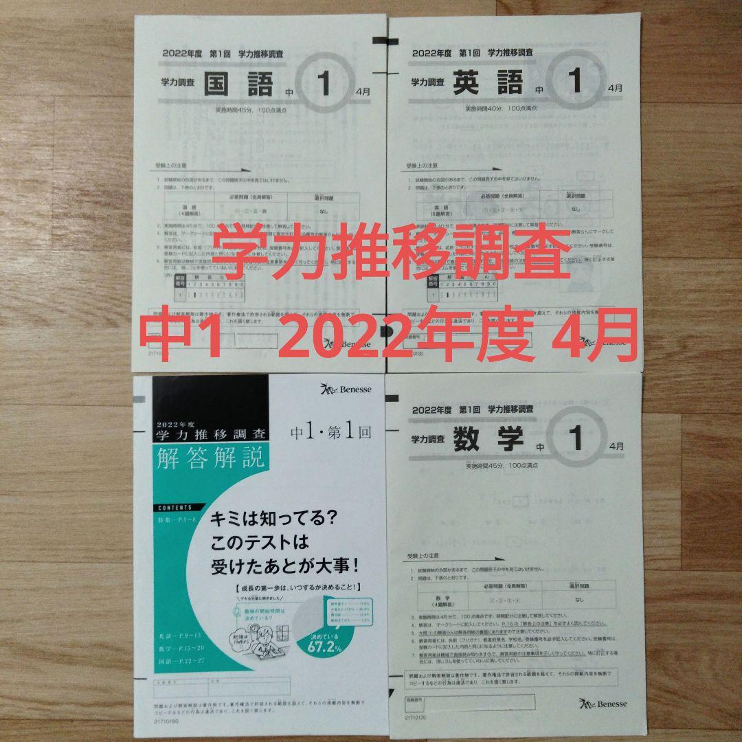 ベネッセ学力推移調査 2022年度 第1回 4月 中1 - メルカリ