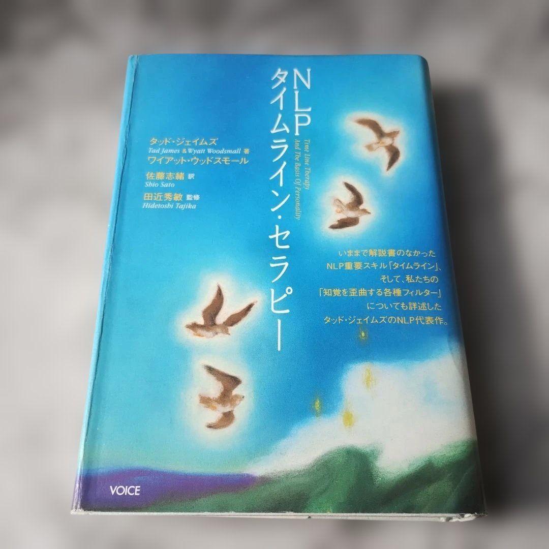 タッド・ジェイムズ ワイアット・ウッドスモール『NLPタイムライン