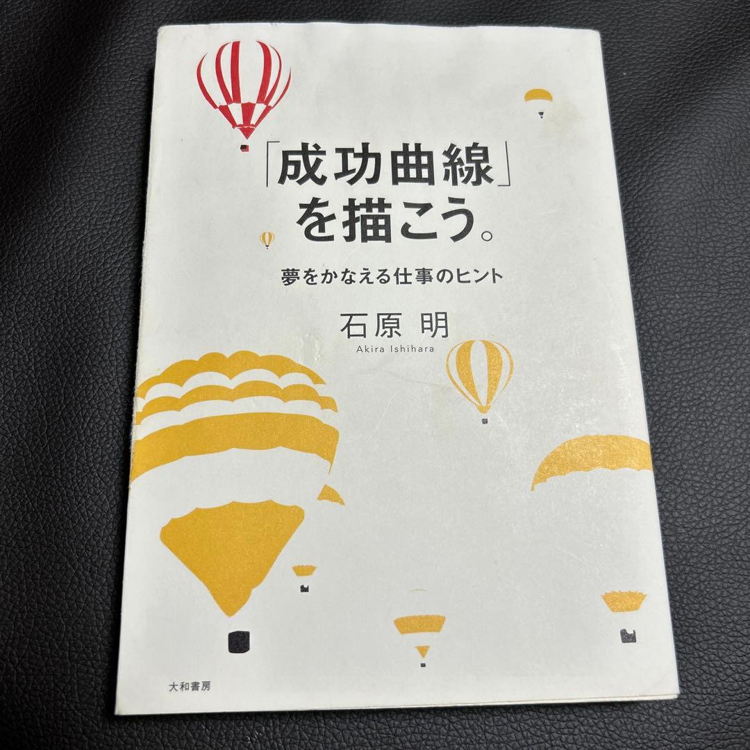 成功曲線」を描こう。夢をかなえる仕事のヒント 石原 明 - メルカリ