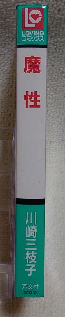 【魔性】 川崎三枝子
