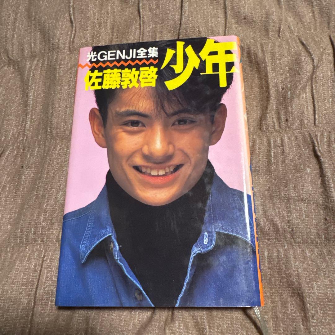 光GENJI全集 佐藤敦啓 少年 佐藤アツヒロ - メルカリ
