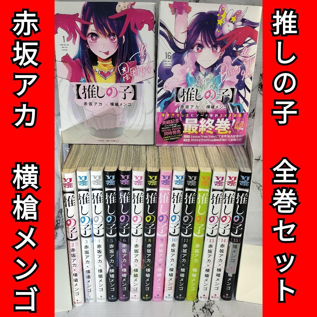 推しの子 1巻〜16巻 全巻セット 赤坂アカ 横槍メンゴ - メルカリ