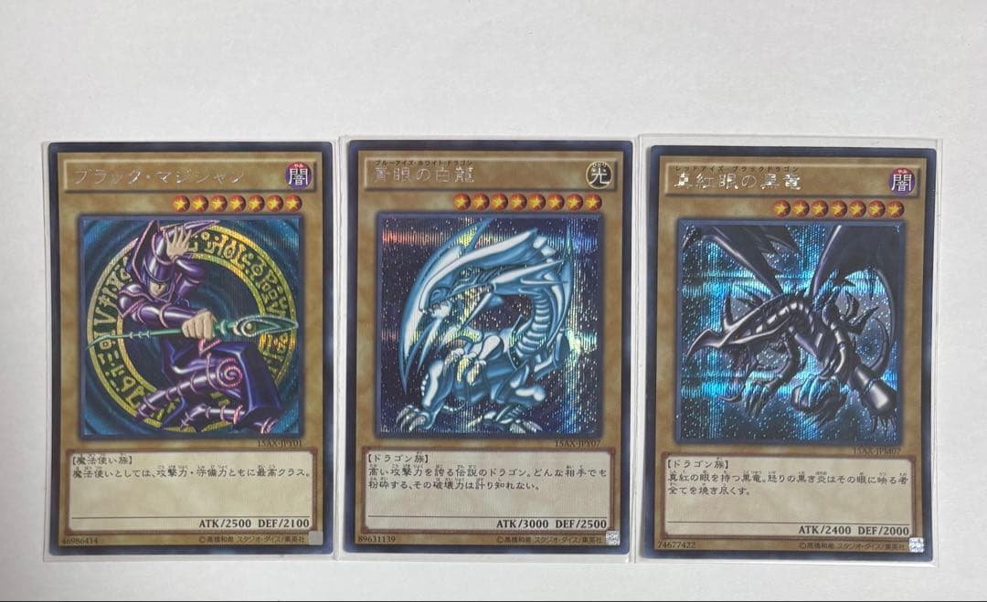 3枚 遊戯王 青眼の白龍 真紅眼の黒竜 ブラック・マジシャン 15AX シク