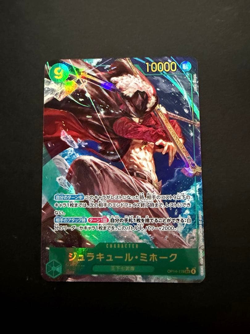 ジュラキュール•ミホーク シークレットパラレル OP14-119 蒼海の七傑