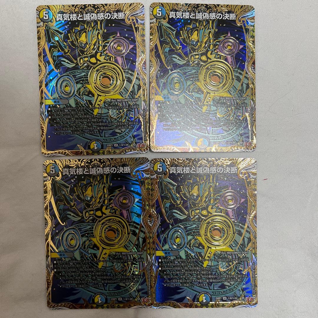 デュエマ　真気楼と誠偽感の決断　シークレット　4枚 真気楼と誠偽感の決断 [DM25RP1 ㊙8/㊙24] | トレカカク～デュエマ価格