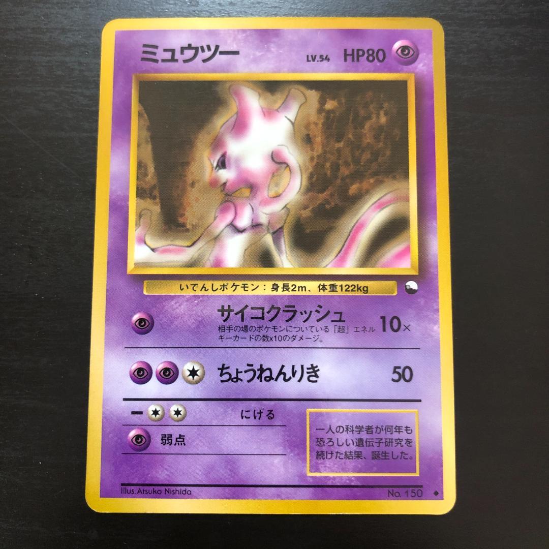 旧裏】ポケモンカードゲーム ミュウツー ◇ 拡張シート第1弾(青版