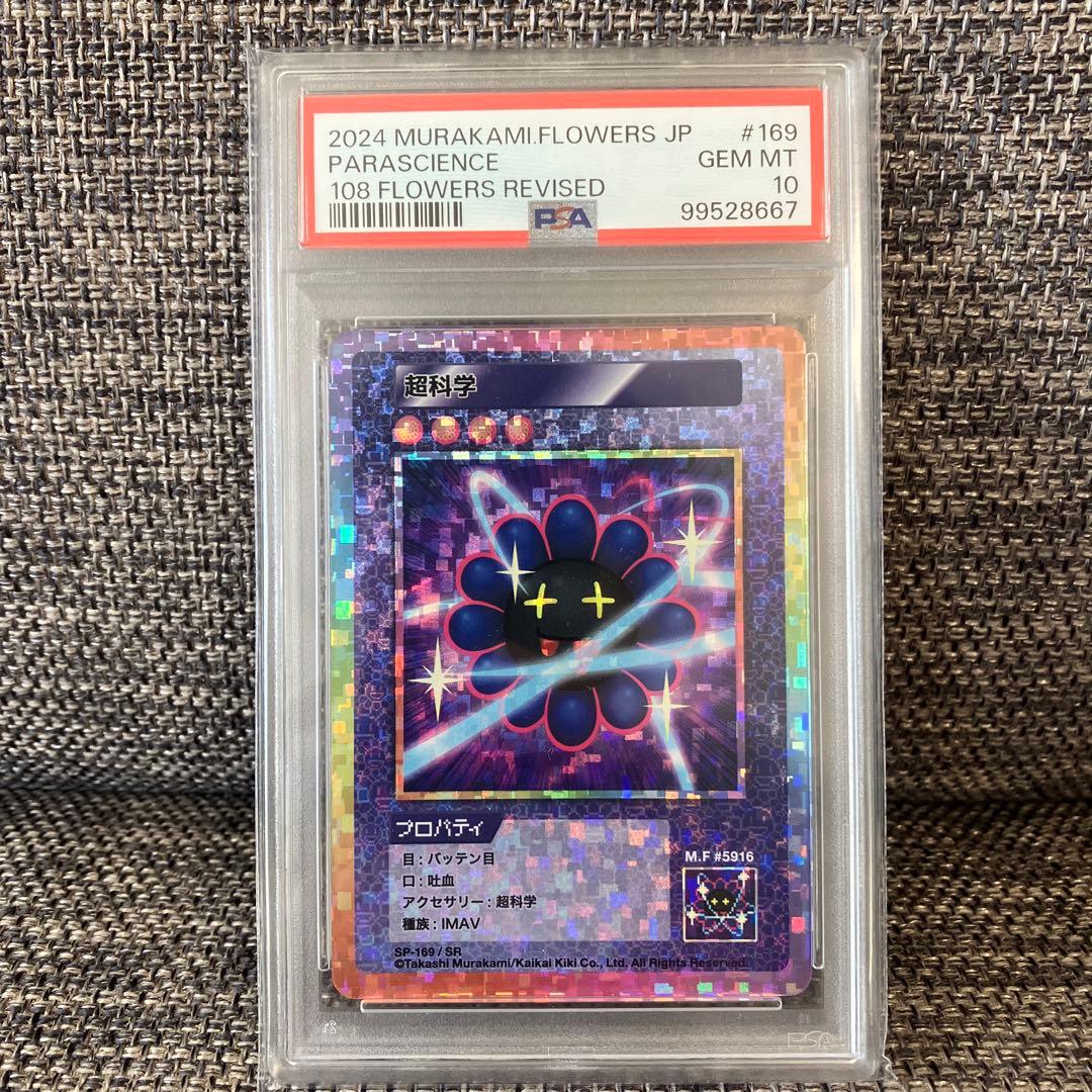 村上隆 超科学 sr PSA10 - メルカリ