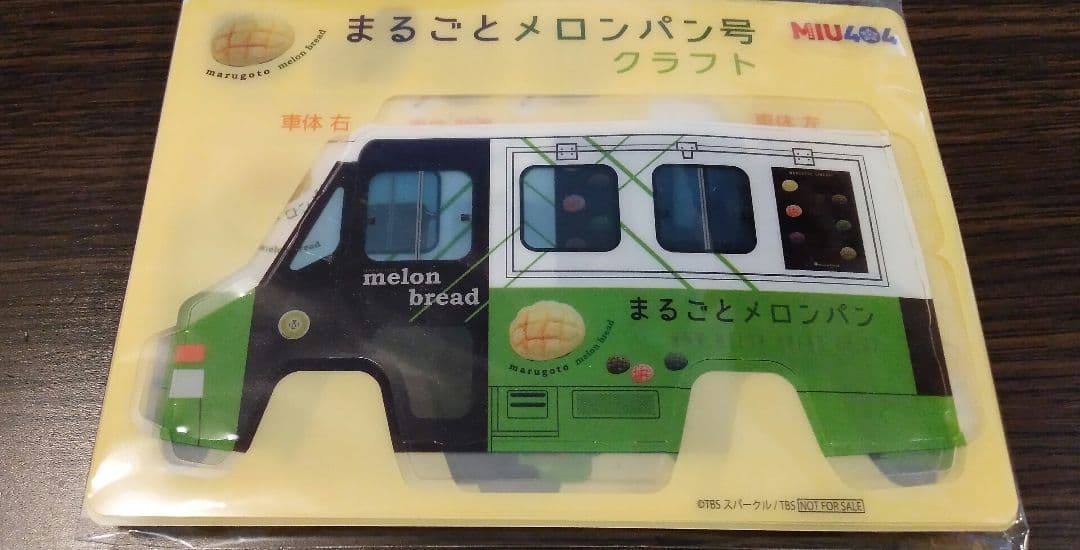 MIU404 まるごとメロンパン号 クラフト 新品未使用 ノベルティ グッズ