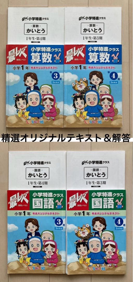 しょうがく社 最レべ 小学特進クラス 1年生 国語・算数 半年分フルセット