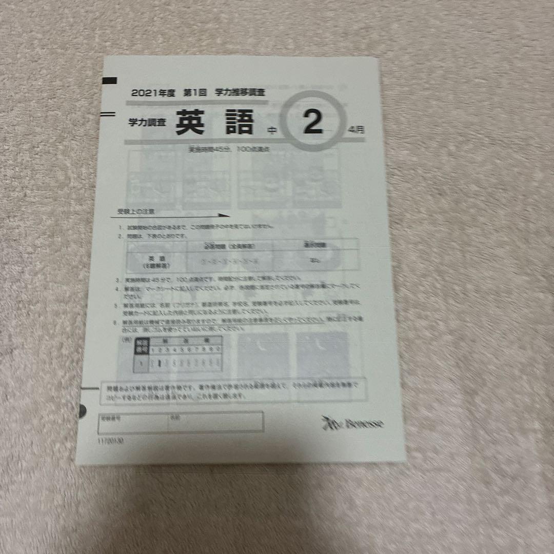 未使用】ベネッセ Benesse 学力推移調査 2021年 4月 中2 第1回 - メルカリ