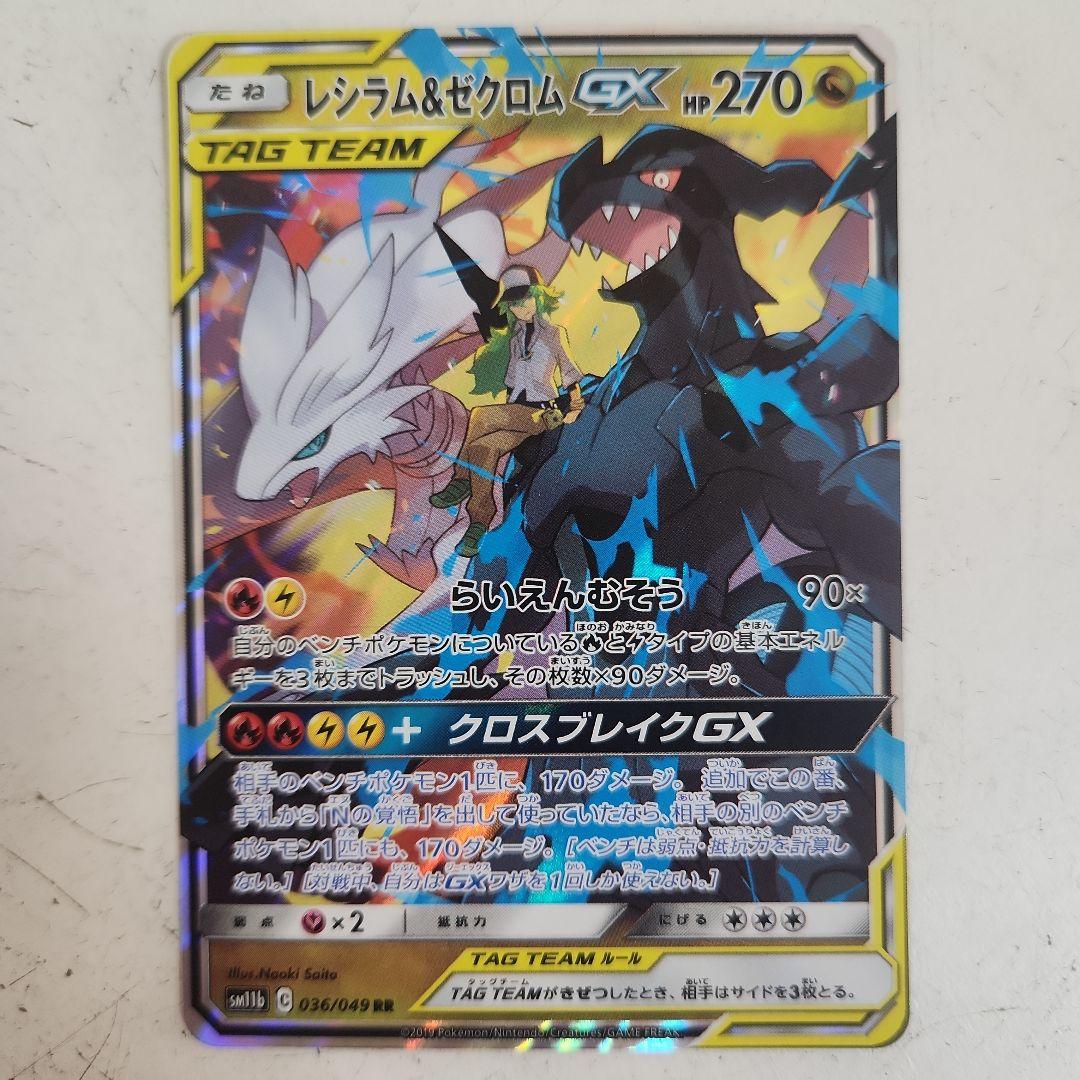 レシラム＆ゼクロムGX RR SM11b ドリームリーグ 036/049 - メルカリ