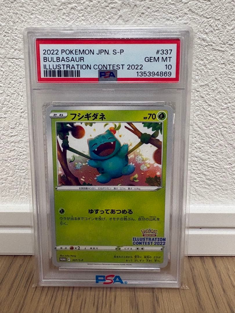 フシギダネ 337/S-P イラストコンテスト2022 PSA10 - メルカリ