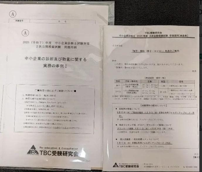 2025対策 TBC受験研究会 中小企業診断士 2次集中DVD通信講義+テキスト