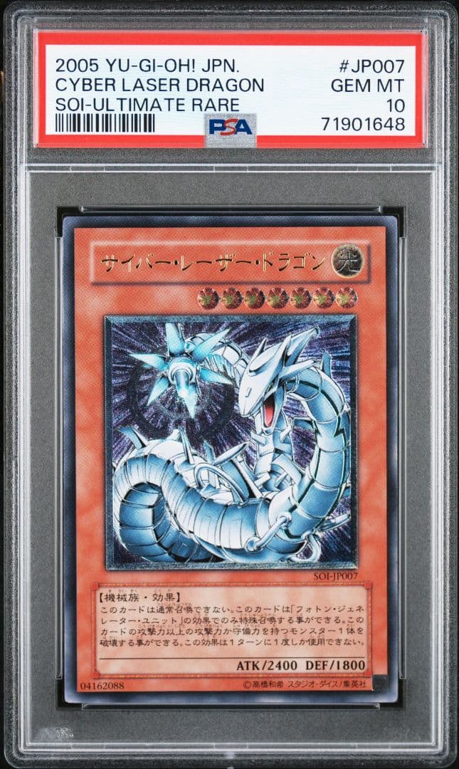 サイバー・レーザー・ドラゴン レリーフ PSA10 サイバー・レーザー・ドラゴン サイバーバリアドラゴン PSA10 連番