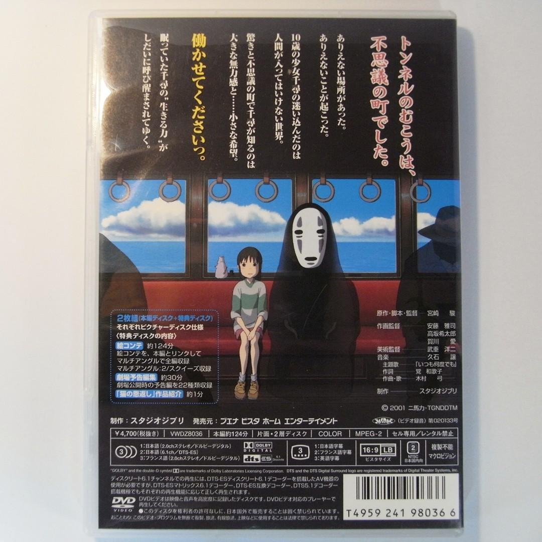 千と千尋の神隠し DVD 本編ディスク・特典ディスク（2002年購入）宮崎