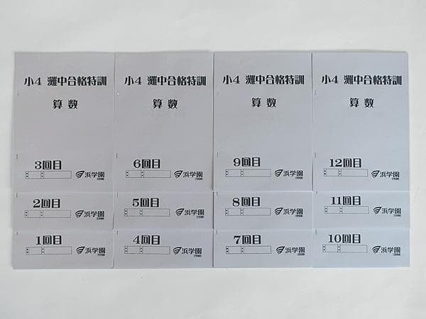 浜学園 小4 算数 灘中合格特訓 テキスト 1回～12回 1年間 - メルカリ