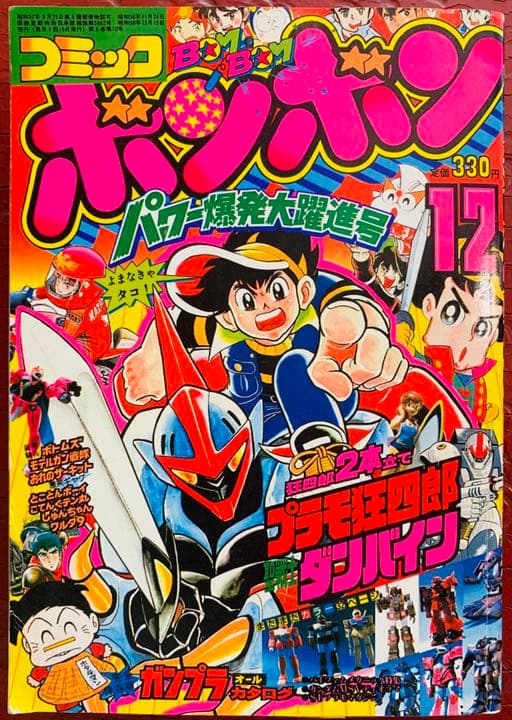 送料無料！】コミックボンボン 1983年12月号 激レア 超貴重 昭和レトロ