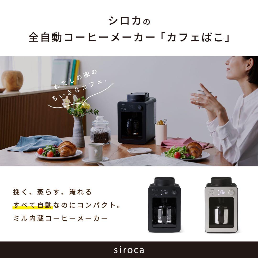 《美品》siroca 全自動コーヒーメーカー 2024年製