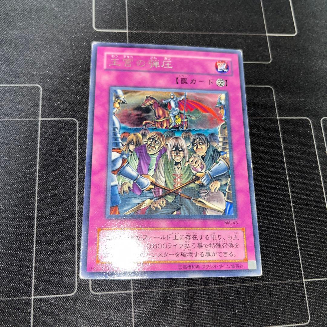 遊戯王】2期字レア 王宮の弾圧 1枚 - メルカリ