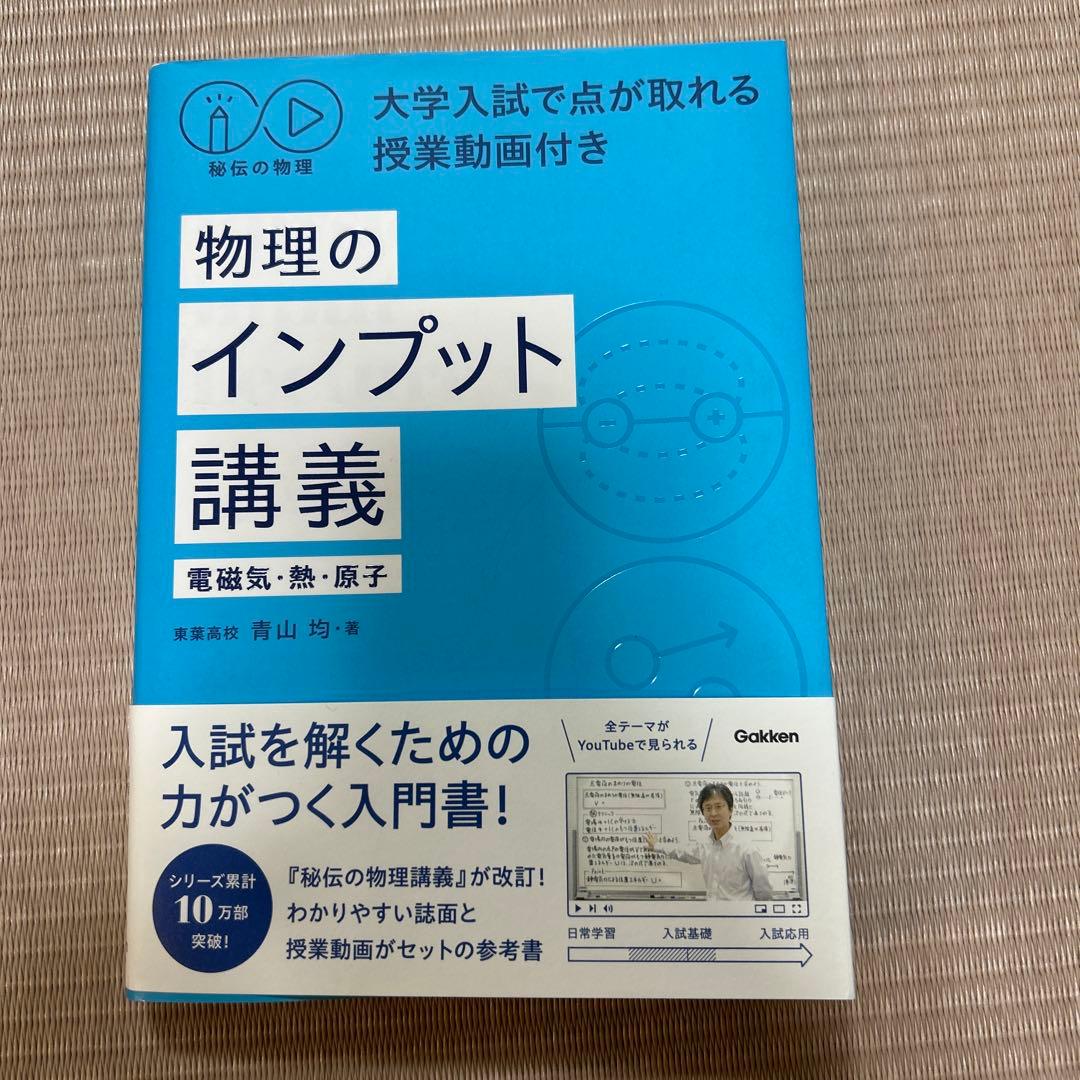 物理のインプット講義 - メルカリ