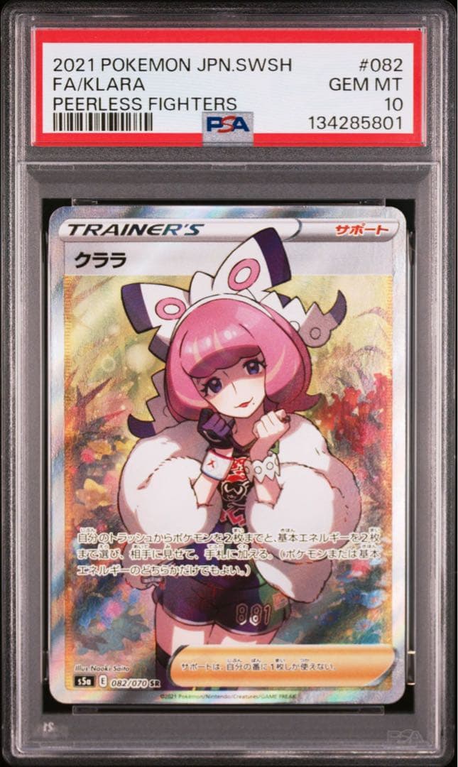 美品　クララ SR PSA10 S5a 双璧のファイター 082/070 PSA10】クララ SR S5a 双璧のファイター 082/070 - メルカリ