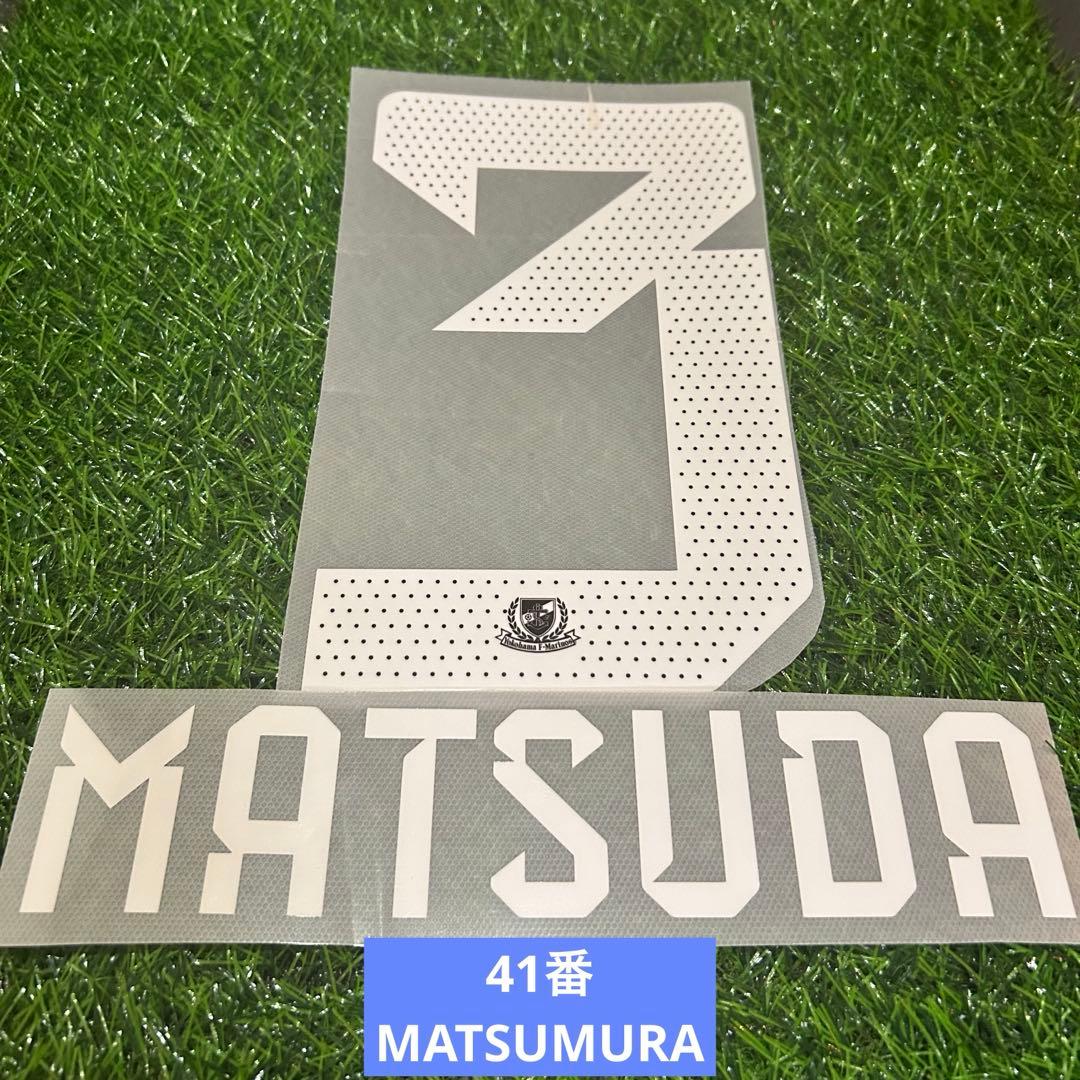 横浜F・マリノス 2025ユニフォーム マーキング ネーム シート 松田直樹