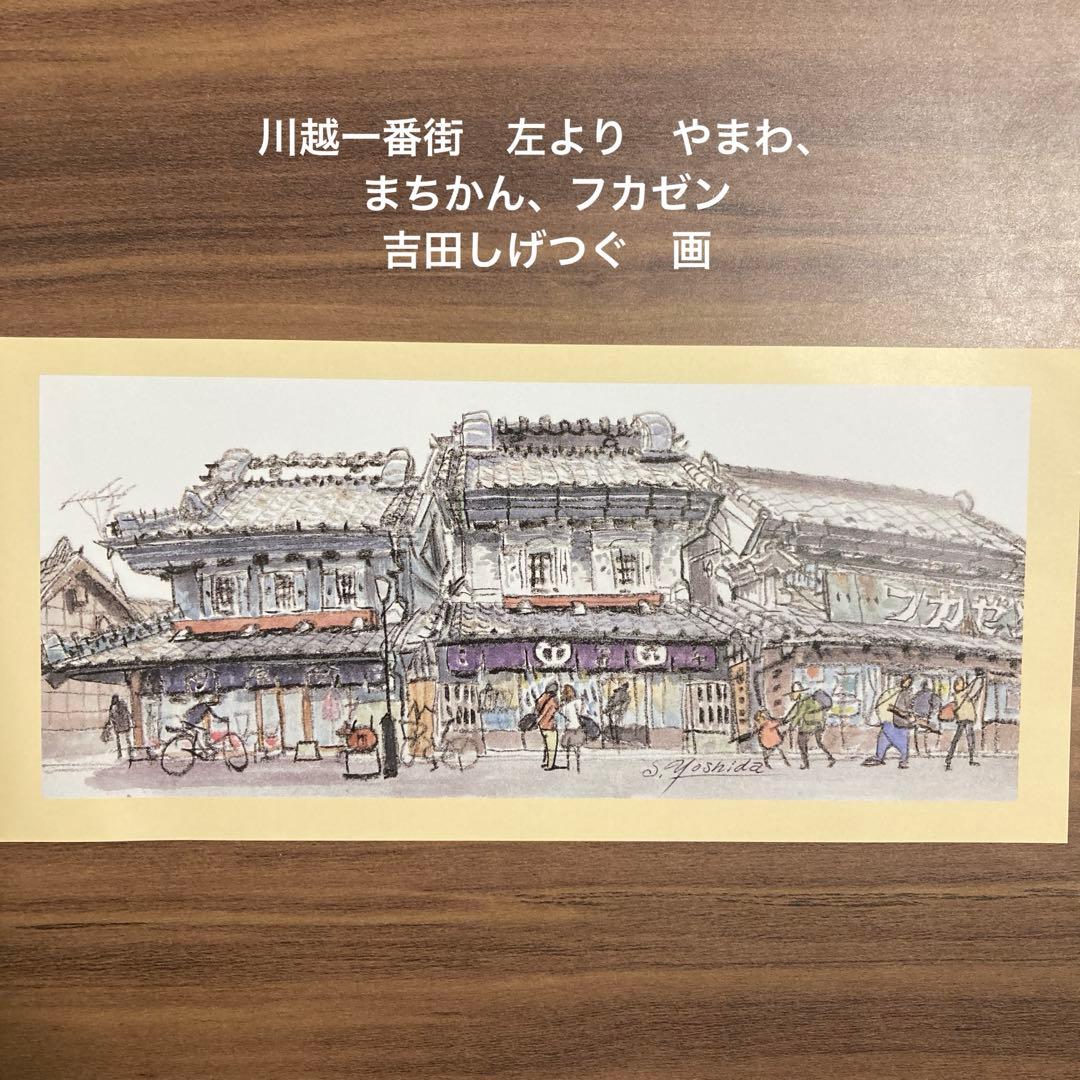 日本の伝統的な街並み 川越 水彩画 ポストカード 吉田しげつぐ画