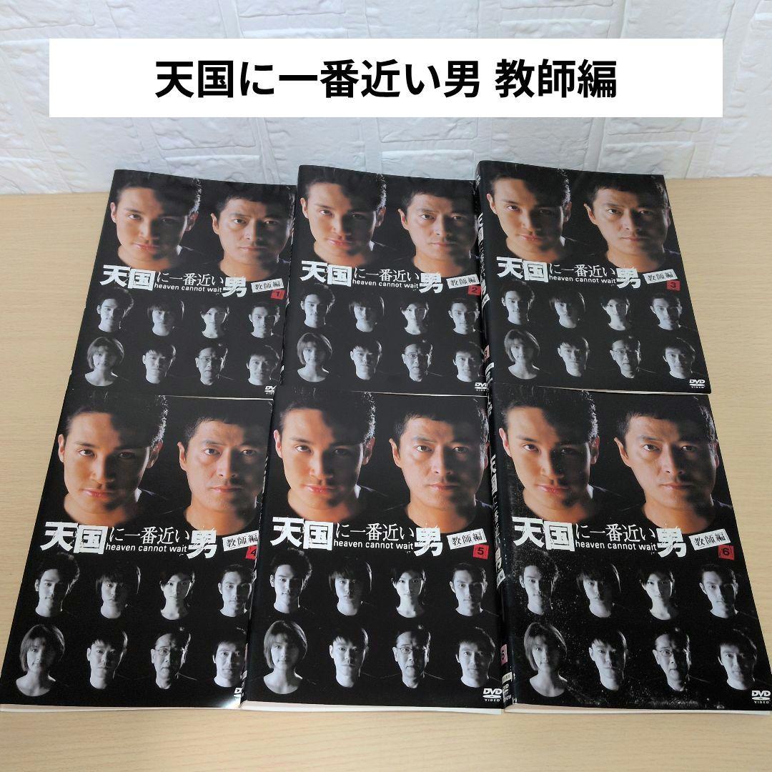 天国に一番近い男 教師編 DVD1~6全巻セット - メルカリ