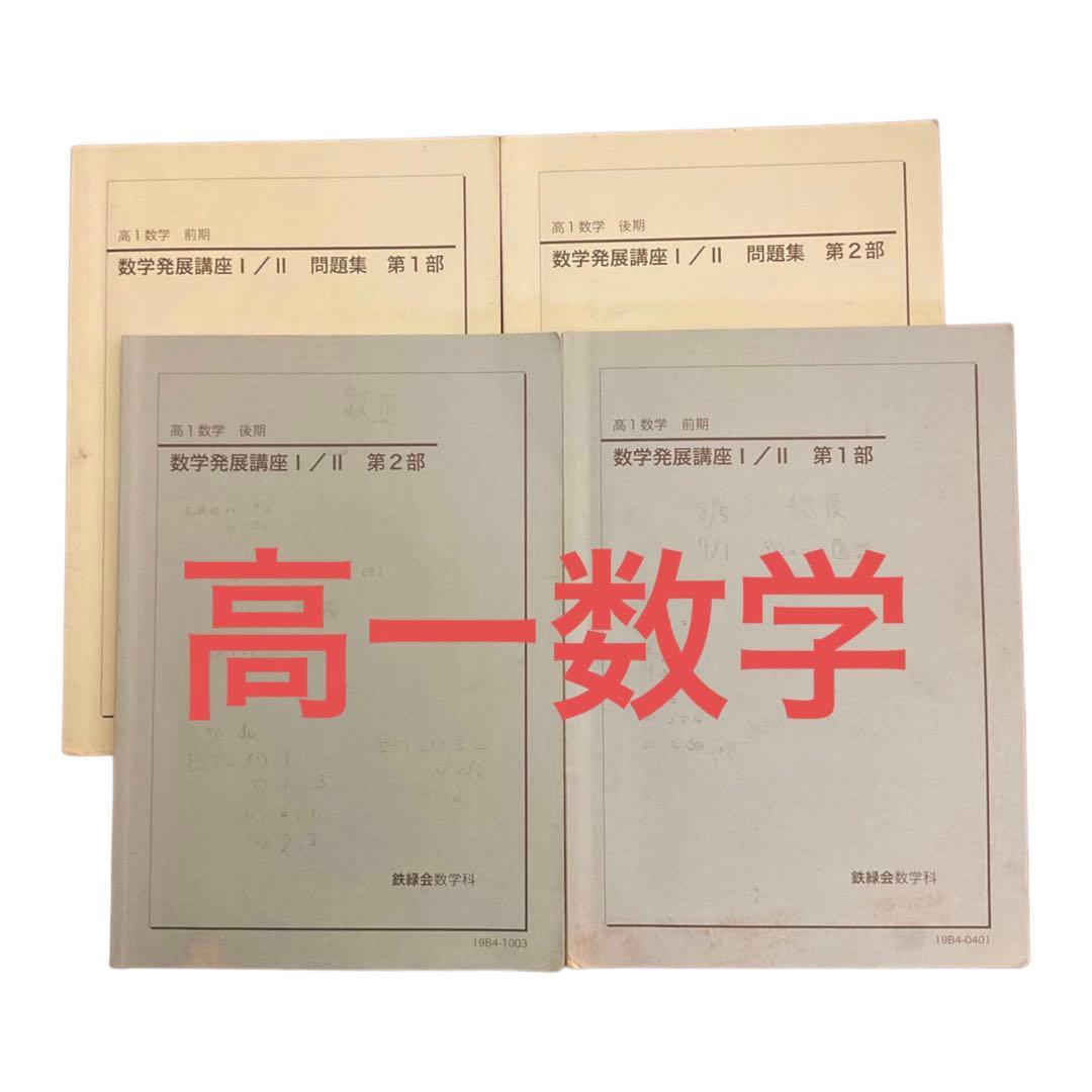鉄緑会 高一数学 テキスト/問題集 - メルカリ