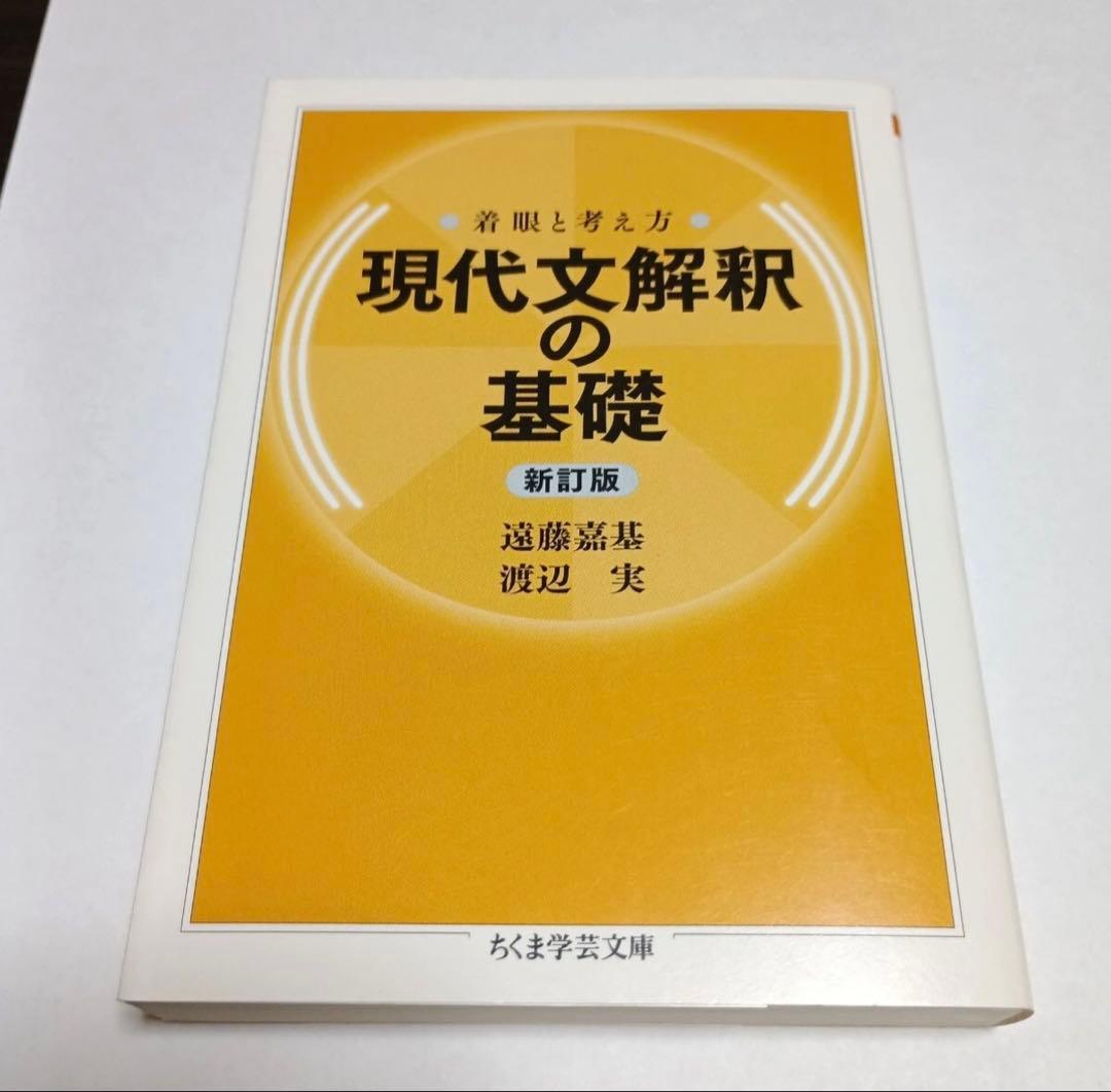 着眼と考え方 現代文解釈の基礎 - メルカリ