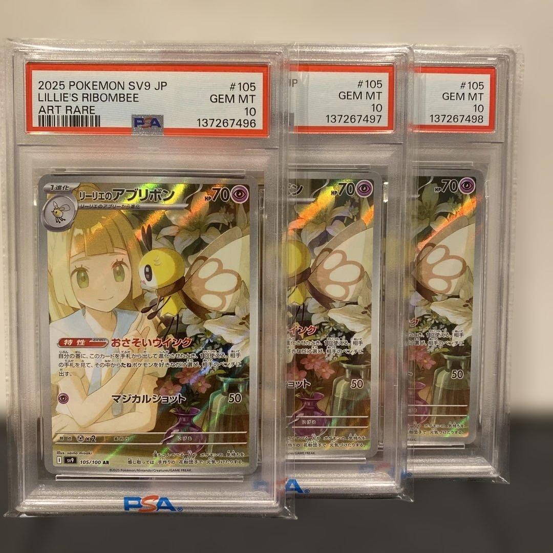 PSA10】連番 リーリエのアブリボン ar 3枚 - メルカリ