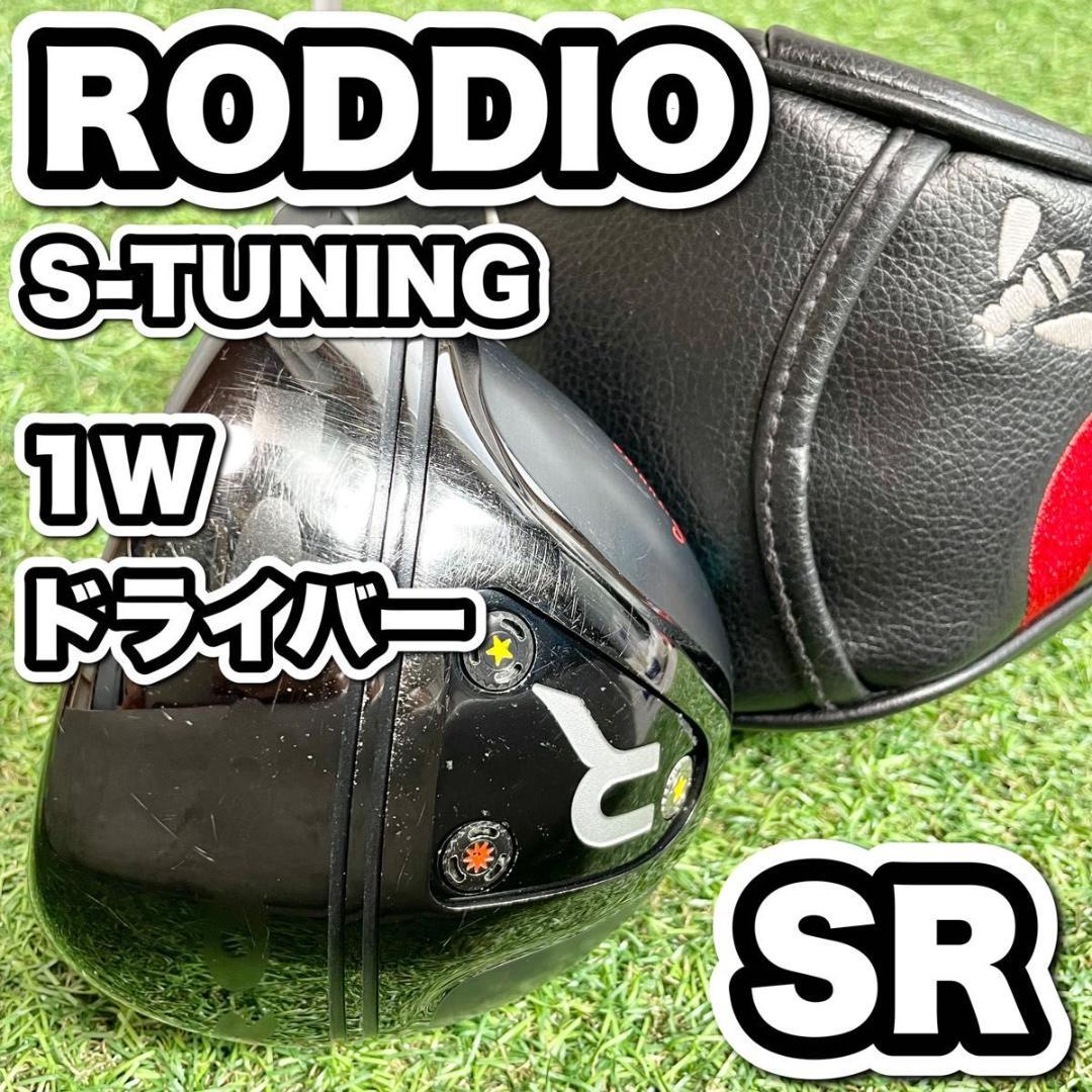 ロッディオ S-TUNING ゴルフ ドライバー 1W メンズ SR 右 良品 ドライバーヘッド Sデザインオーバーサイズ [R-Tune：ブラック