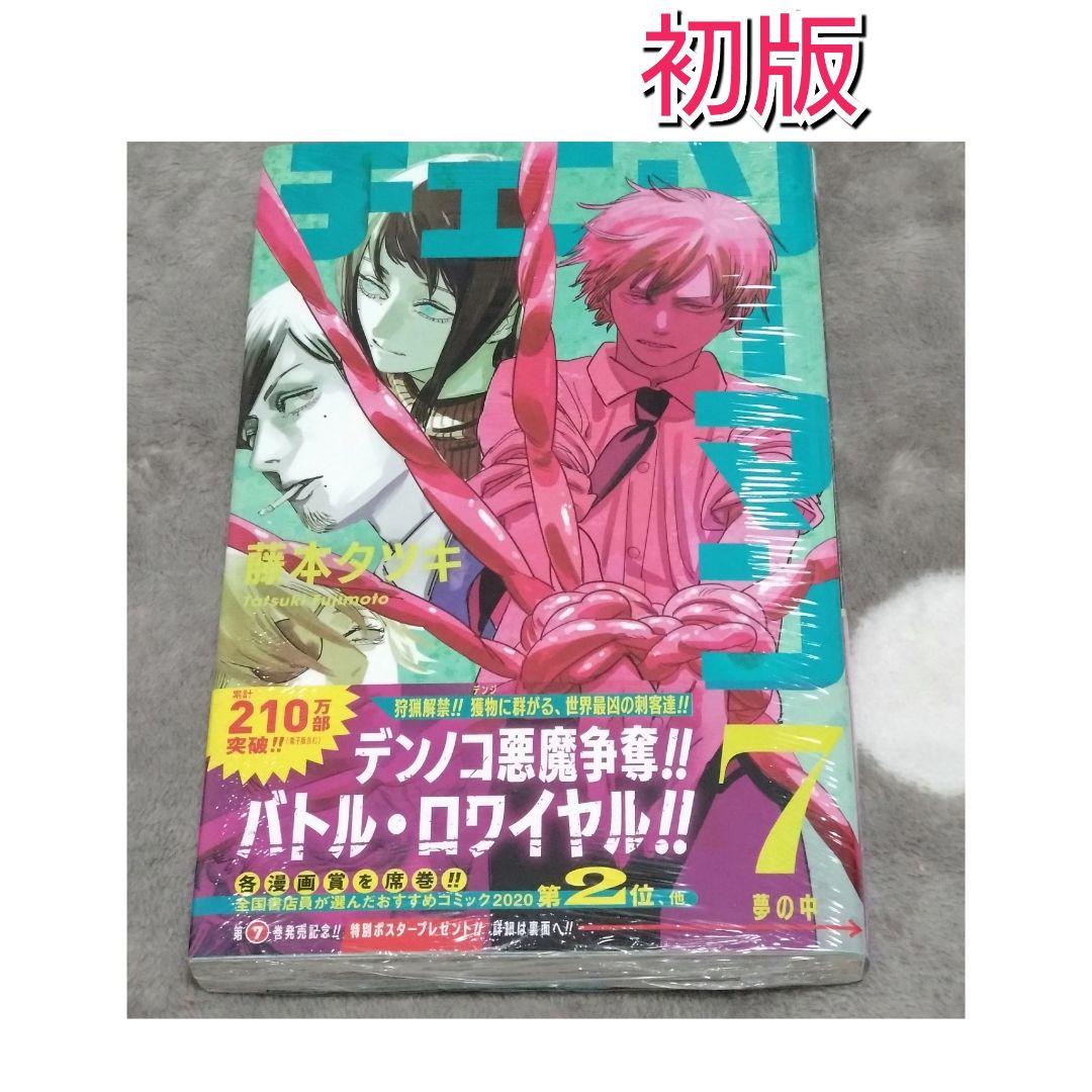 チェンソーマン 7巻 新品未開封 初版 シュリンク付き - メルカリ
