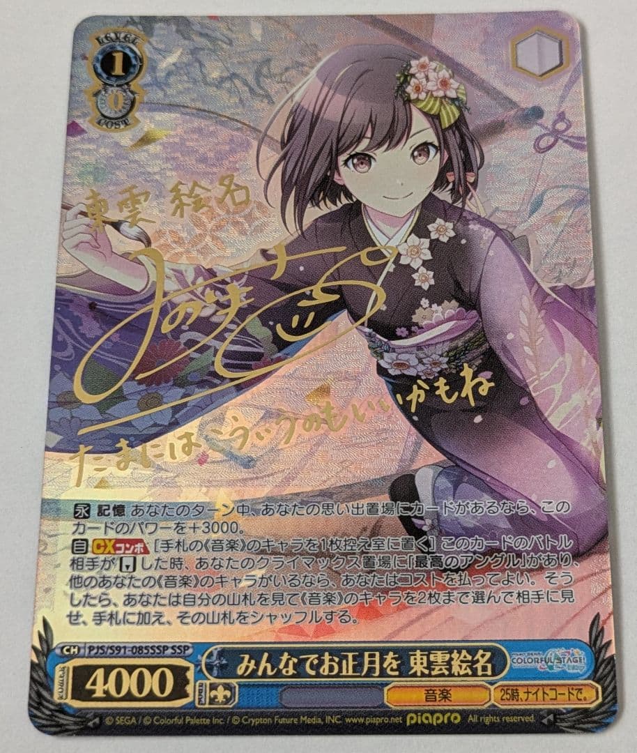 みんなでお正月を 東雲絵名 SSP ヴァイスシュヴァルツ プロセカ みんなでお正月を 東雲絵名 SSP サイン