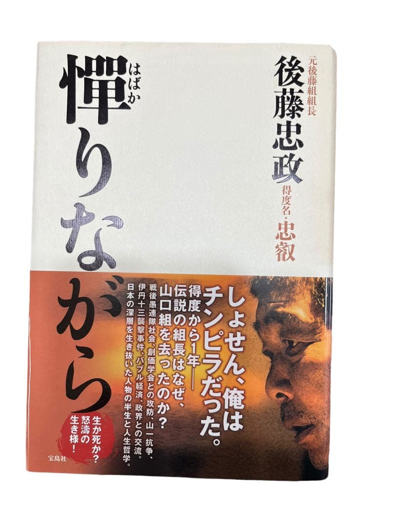 憚りながら (宝島社文庫) 後藤 忠政 - メルカリ