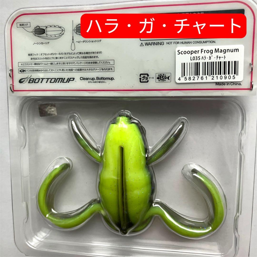 ボトムアップ スクーパーフロッグマグナム ハラ・ガ・チャート 限定