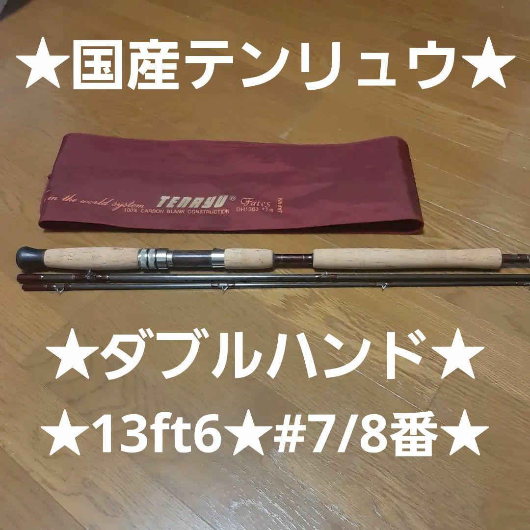 ★ダブルハンド★スぺイロッド★国産テンリュウ★13ft6★#7/8番★送料込み！ Fates EXDRIVE DH（'10）（フェイテス エクスドライブ ダブルハンド