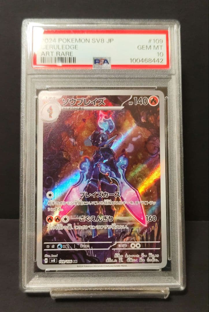 ソウブレイズ AR SV8 超電ブレイカー 109/106 psa10 - メルカリ