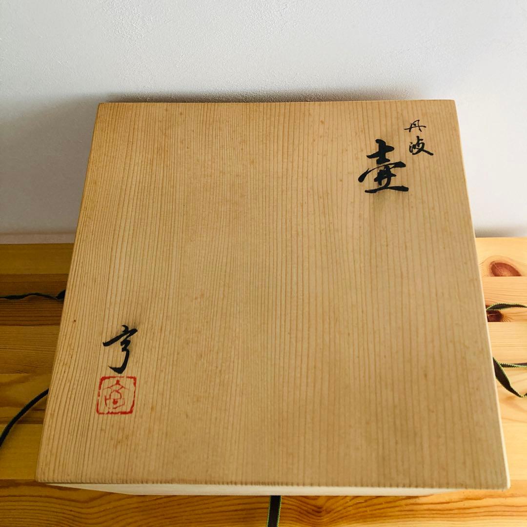 新品】丹波焼 立杭焼 大熊窯 大上亨 大上巧 壺 花瓶 花器 花入れ 木箱