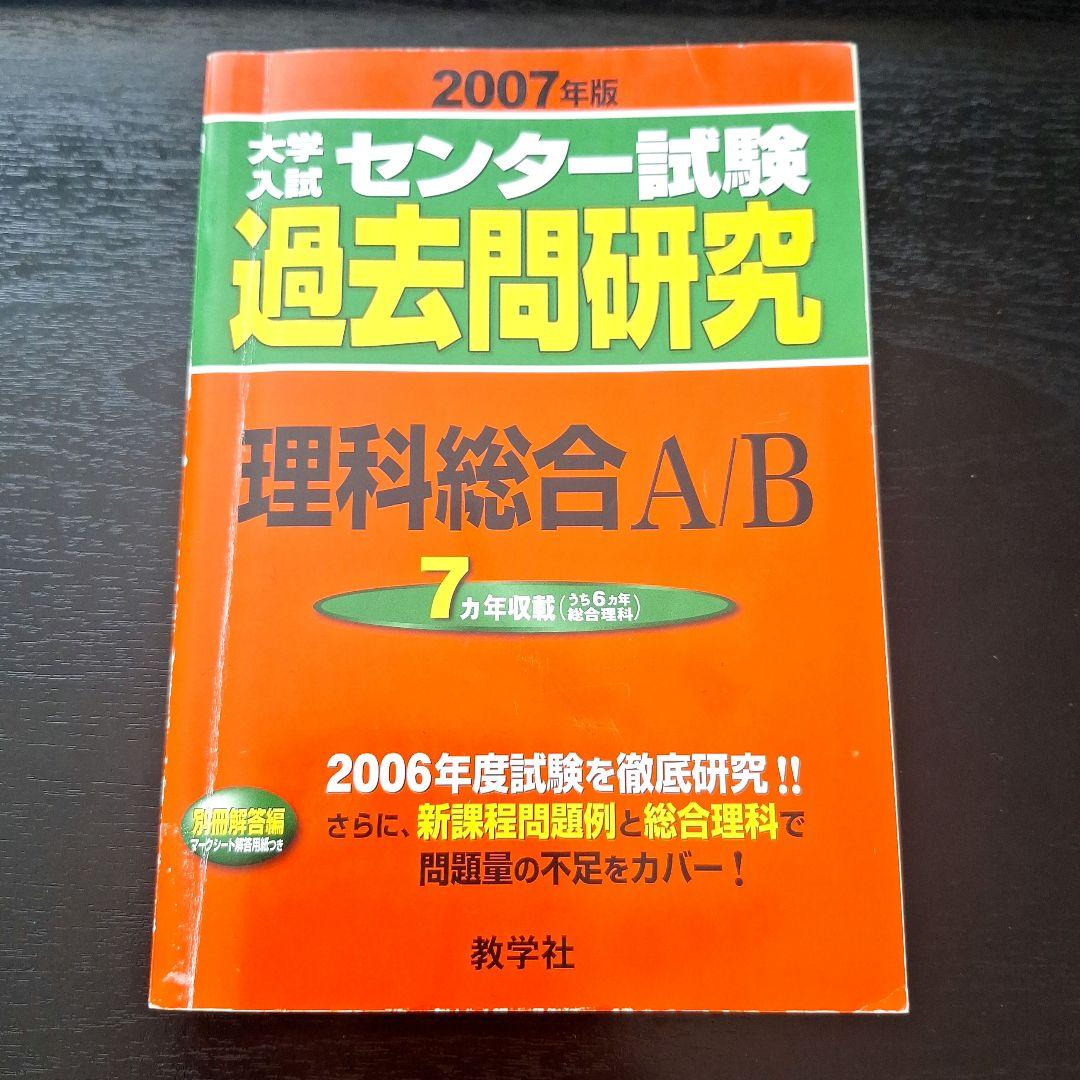 2007年 赤本 理科総合 A/B センター試験 過去問 2000～2006年分 - メルカリ
