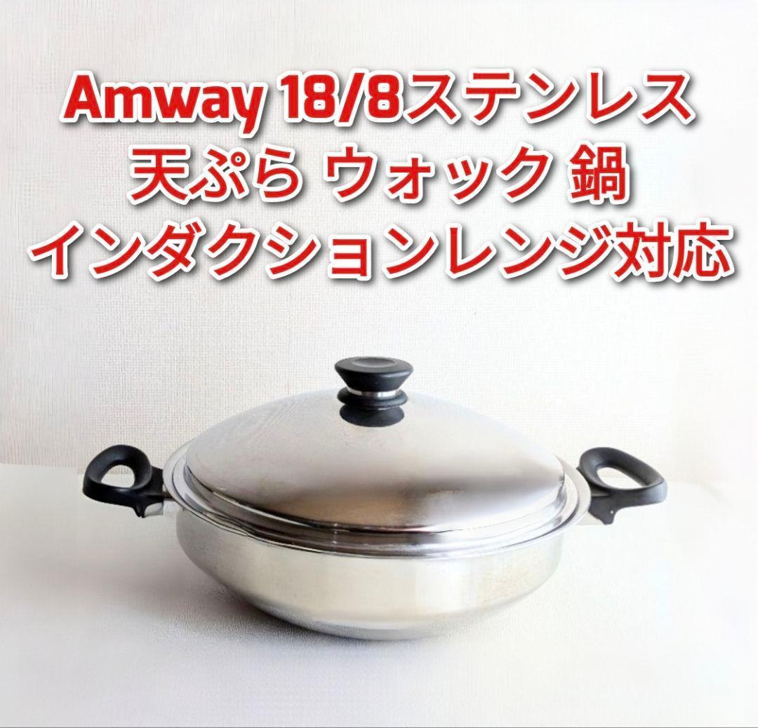アムウェイ 18/8ステンレス ウォック 鍋 インダクションレンジ対応