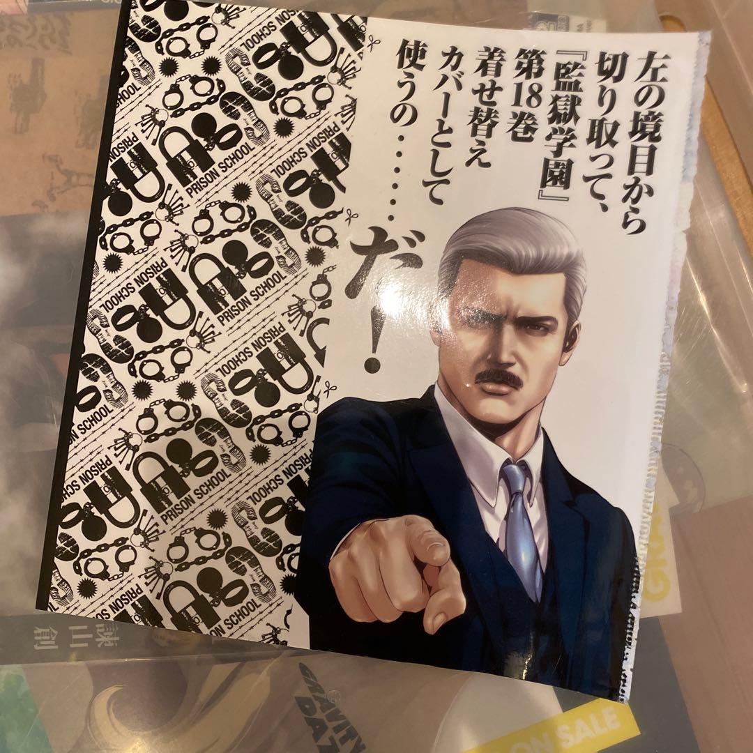 監獄学園 着せ替えカバー 18巻 ヤングマガジンサード - メルカリ