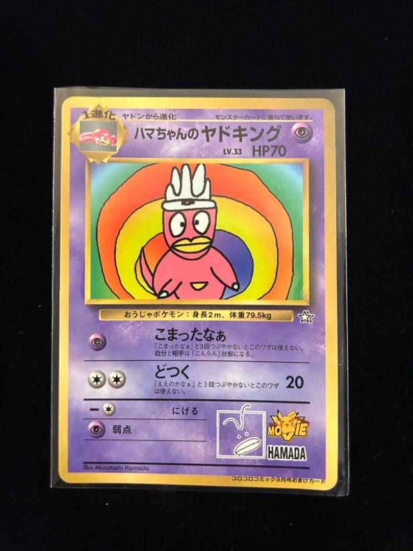 【ポケモンカード旧裏】【希少】ハマちゃんのヤドキング_「コロコロコミック」 希少品】ハマちゃんのヤドキング 旧裏 コロコロコミック ポケモン