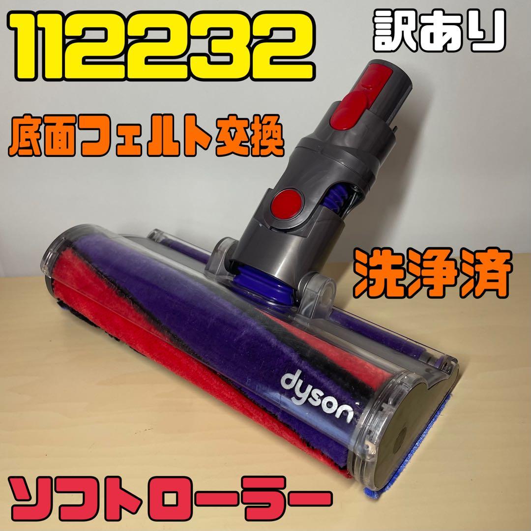 動作品ちょっと訳ありdyson 112232 ソフトローラークリーナーヘッド